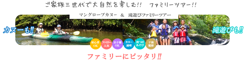 西表島マングローブカヌー&滝遊びファミリーツアー