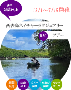 50歳からの西表島ネイチャーラグジュアリー・ツアー
