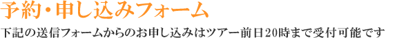 予約・申し込み