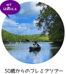 50歳からの西表島ネイチャーラグジュアリー・ツアー