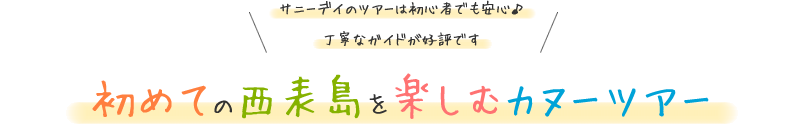 西表島サニーデイのカヌーツアーは初心者でも安心