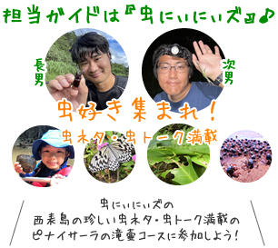 虫にぃにぃと行く西表島カヌー&トレッキング生き物観察ツアー