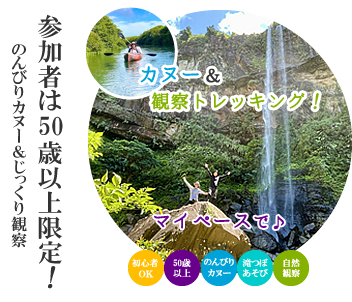 50歳からの西表島ネイチャーラグジュアリー・ツアー